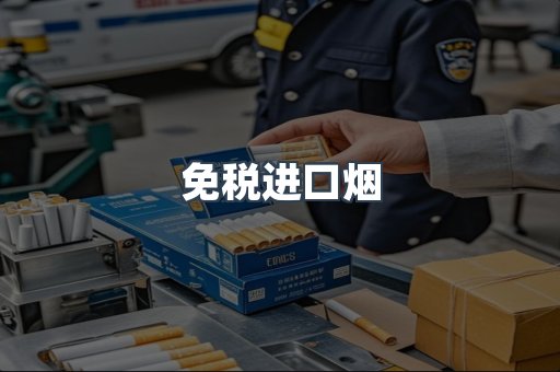 免税进口烟