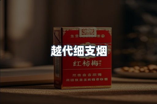 越代细支烟