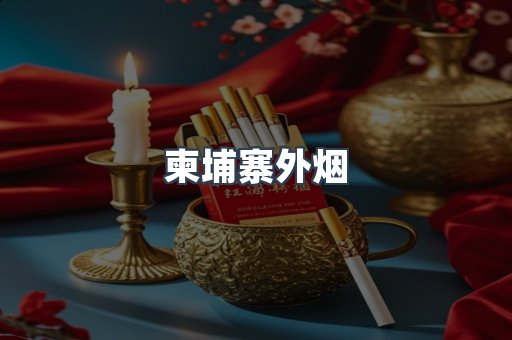 柬埔寨外烟